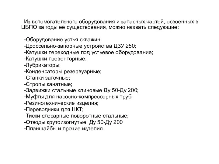 Из вспомогательного оборудования и запасных частей, освоенных в ЦБПО за годы