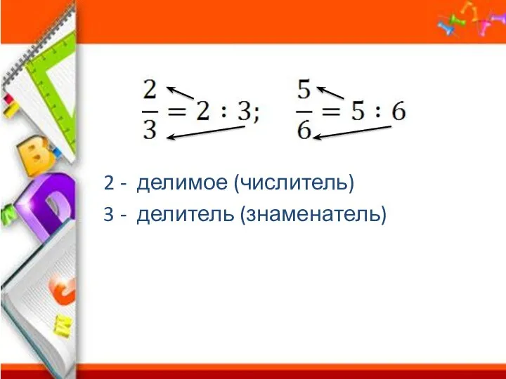 2 - делимое (числитель) 3 - делитель (знаменатель)