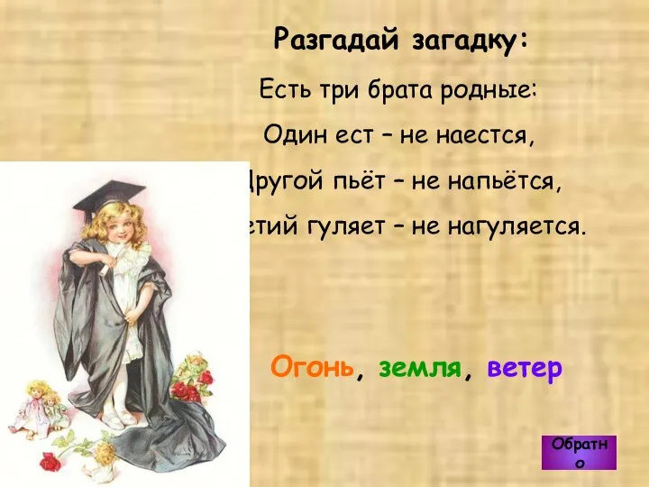 Огонь, земля, ветер Разгадай загадку: Есть три брата родные: Один ест