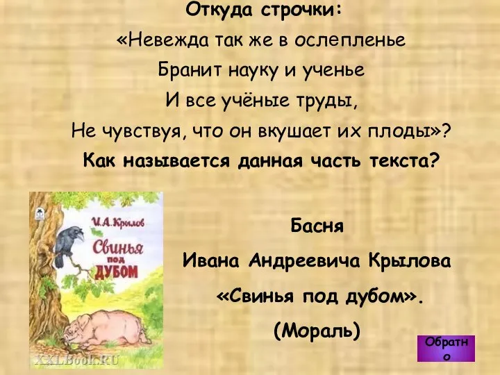 Басня Ивана Андреевича Крылова «Свинья под дубом». (Мораль) Откуда строчки: «Невежда