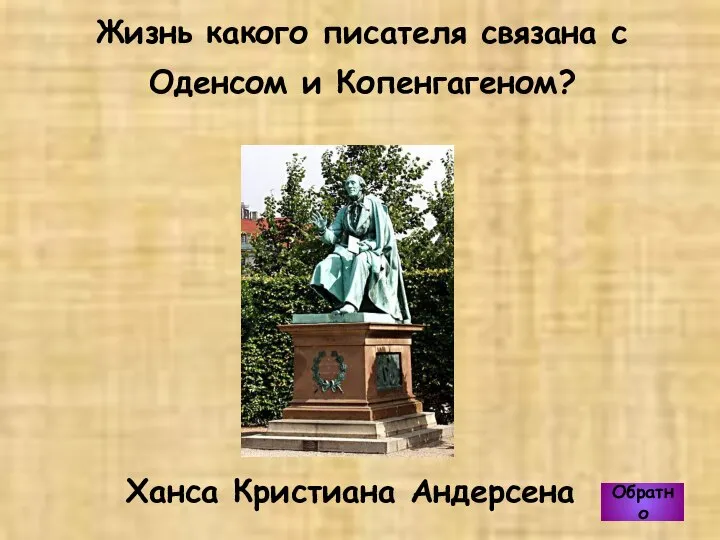 Ханса Кристиана Андерсена Жизнь какого писателя связана с Оденсом и Копенгагеном? Обратно