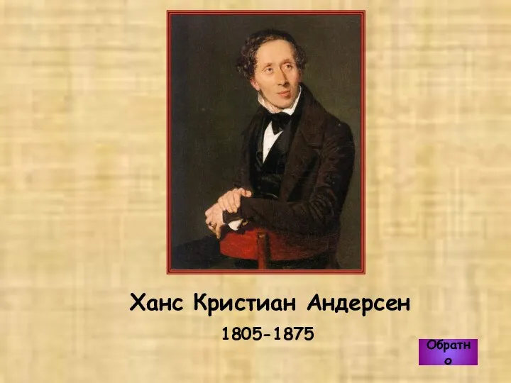 Обратно Ханс Кристиан Андерсен 1805-1875