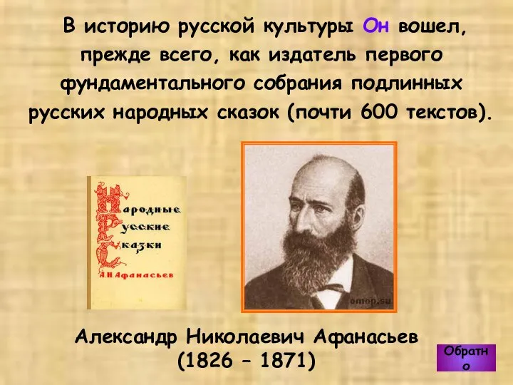 Александр Николаевич Афанасьев (1826 – 1871) В историю русской культуры Он