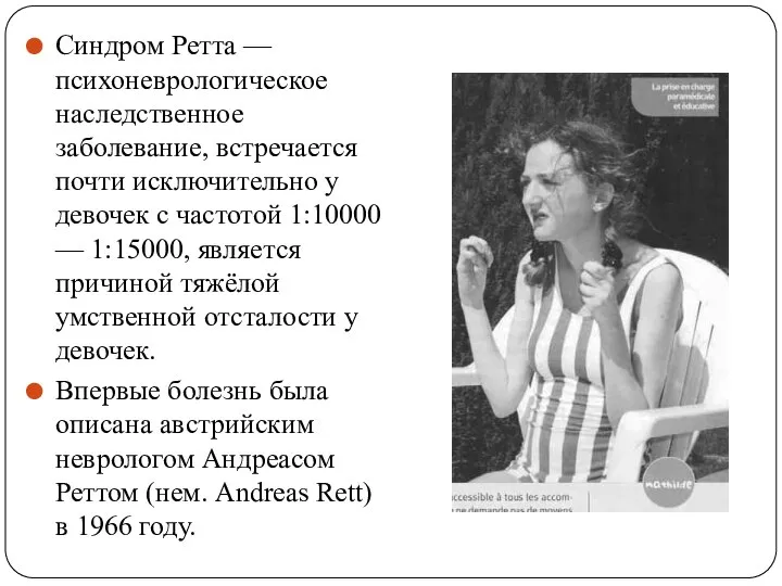 Синдром Ретта — психоневрологическое наследственное заболевание, встречается почти исключительно у девочек