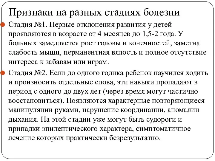 Признаки на разных стадиях болезни Стадия №1. Первые отклонения развития у