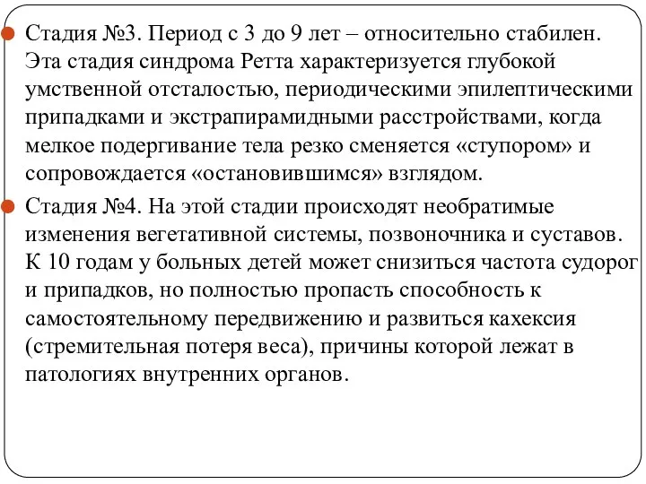 Стадия №3. Период с 3 до 9 лет – относительно стабилен.