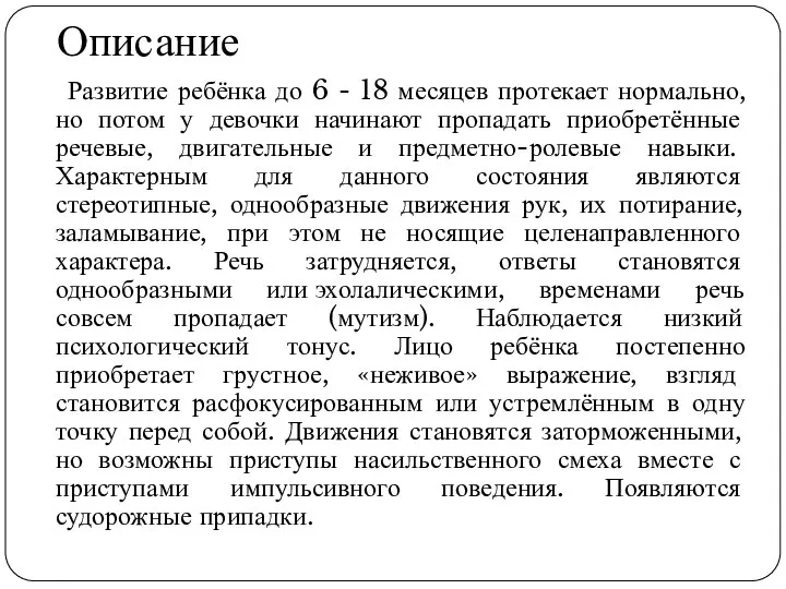 Описание Развитие ребёнка до 6 - 18 месяцев протекает нормально, но