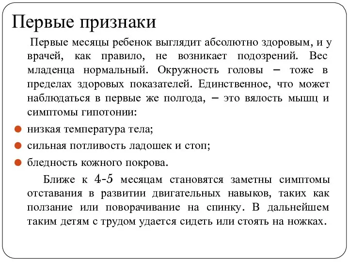 Первые признаки Первые месяцы ребенок выглядит абсолютно здоровым, и у врачей,