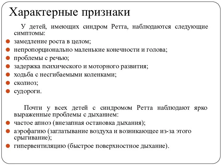 Характерные признаки У детей, имеющих синдром Ретта, наблюдаются следующие симптомы: замедление