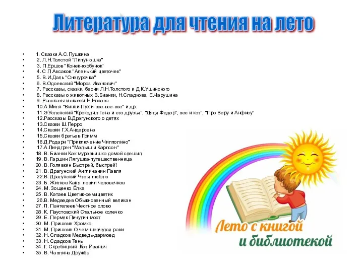 1. Сказки А.С.Пушкина 2. Л.Н.Толстой "Липунюшка" 3. П.Ершов "Конек-горбунок" 4. С.П.Аксаков