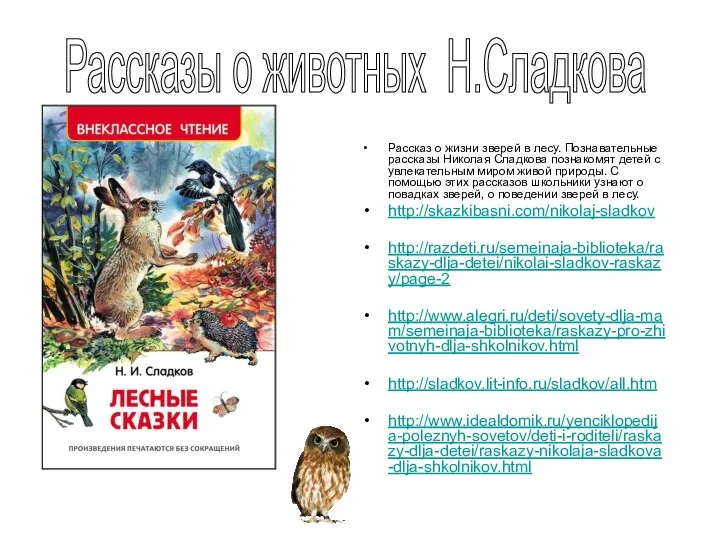 Рассказ о жизни зверей в лесу. Познавательные рассказы Николая Сладкова познакомят