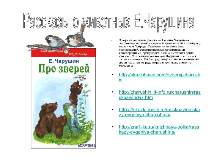 С первых лет жизни рассказы Евгения Чарушина сопровождают детей в чудесном