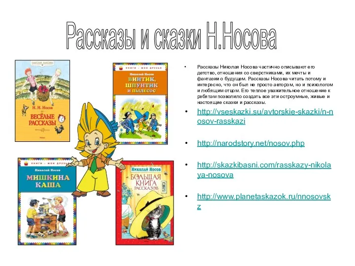 Рассказы Николая Носова частично описывают его детство, отношения со сверстниками, их