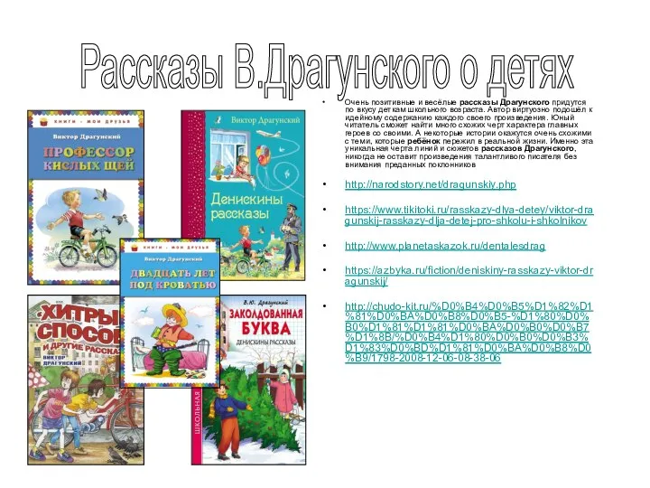 Очень позитивные и весёлые рассказы Драгунского придутся по вкусу деткам школьного