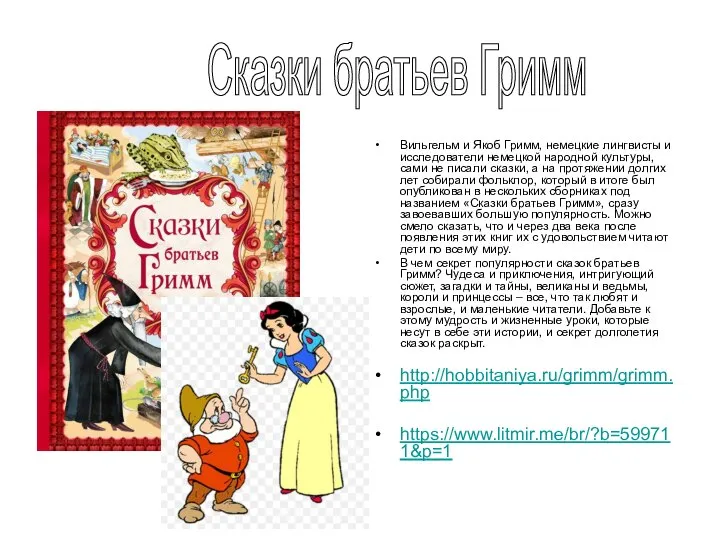 Вильгельм и Якоб Гримм, немецкие лингвисты и исследователи немецкой народной культуры,