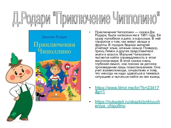 Приключения Чиполлино — сказка Дж. Родари, была написана им в 1951