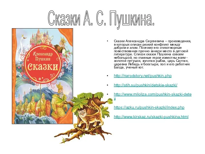 Сказки Александра Сергеевича – произведения, в которых описан резкий конфликт между