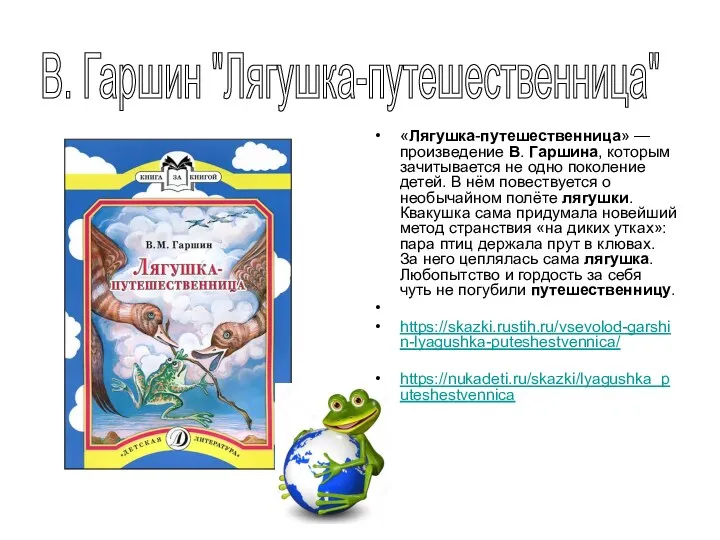 «Лягушка-путешественница» — произведение В. Гаршина, которым зачитывается не одно поколение детей.