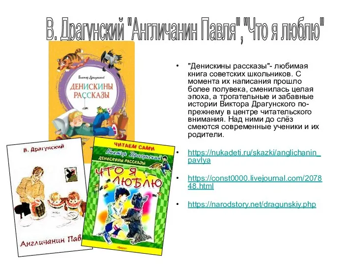 "Денискины рассказы"- любимая книга советских школьников. С момента их написания прошло