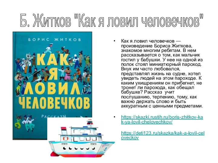 Как я ловил человечков — произведение Бориса Житкова, знакомое многим ребятам.