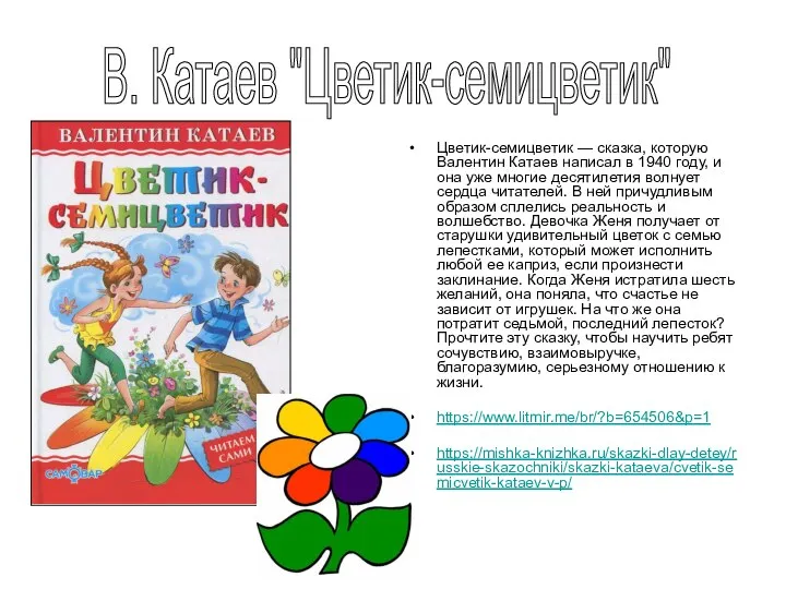 Цветик-семицветик — сказка, которую Валентин Катаев написал в 1940 году, и