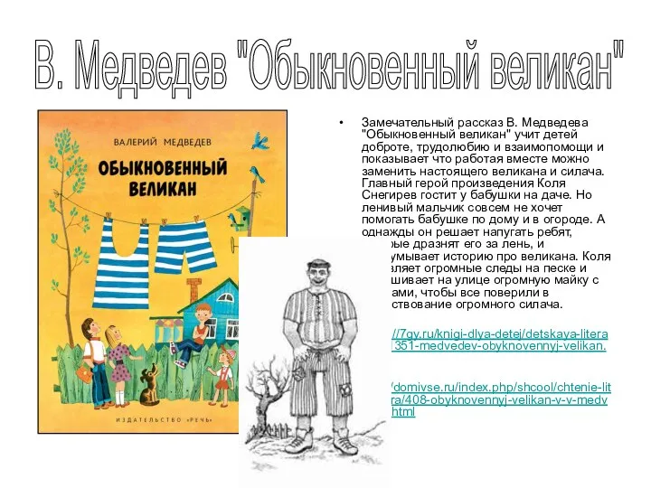 Замечательный рассказ В. Медведева "Обыкновенный великан" учит детей доброте, трудолюбию и