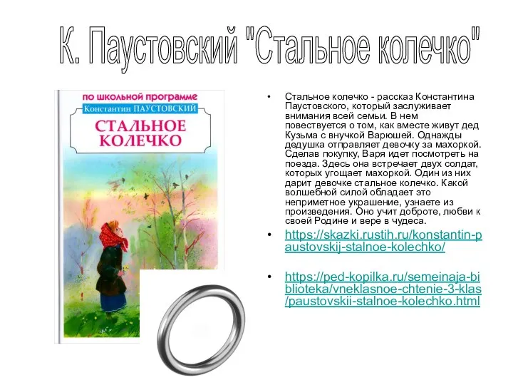 Стальное колечко - рассказ Константина Паустовского, который заслуживает внимания всей семьи.