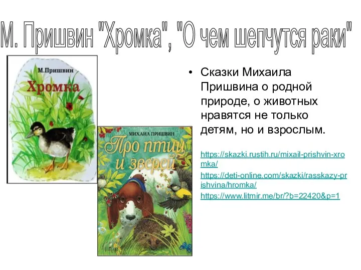 Сказки Михаила Пришвина о родной природе, о животных нравятся не только