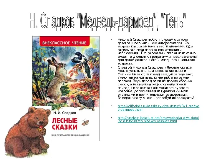 Николай Сладков любил природу с самого детства и всю жизнь ею