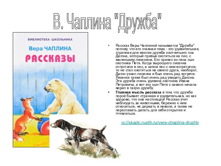 Рассказ Веры Чаплиной называется "Дружба" потому, что его главная тема -