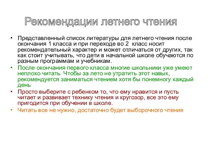 Представленный список литературы для летнего чтения после окончания 1 класса и