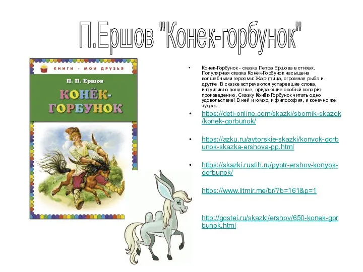 Конёк-Горбунок - сказка Петра Ершова в стихах. Популярная сказка Конёк-Горбунок насыщена