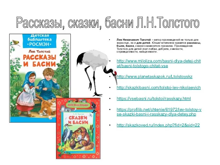 Лев Николаевич Толстой – автор произведений не только для взрослых, но