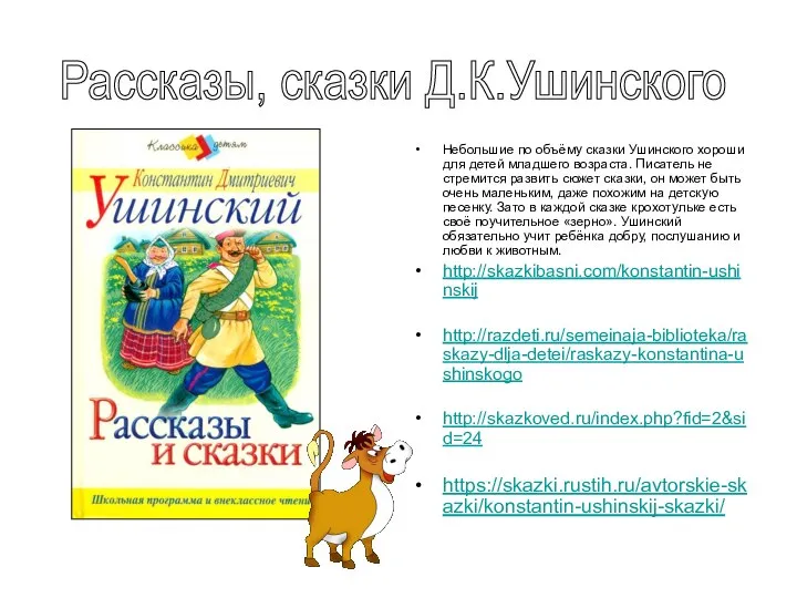 Небольшие по объёму сказки Ушинского хороши для детей младшего возраста. Писатель