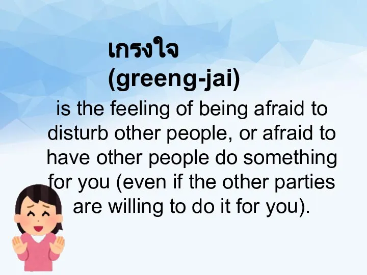 is the feeling of being afraid to disturb other people, or