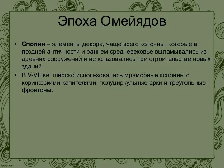 Эпоха Омейядов Сполии – элементы декора, чаще всего колонны, которые в