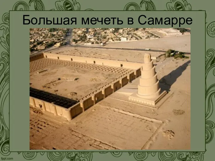 Большая мечеть в Самарре