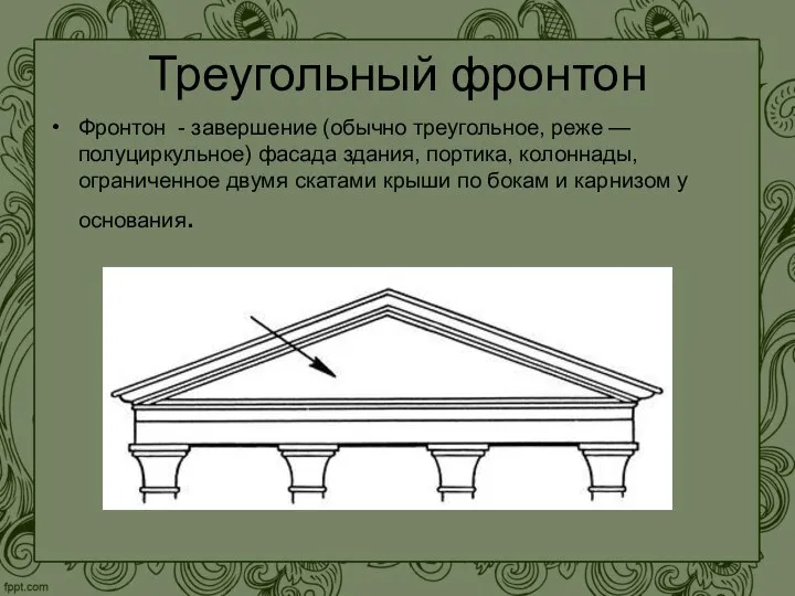 Треугольный фронтон Фронтон - завершение (обычно треугольное, реже — полуциркульное) фасада