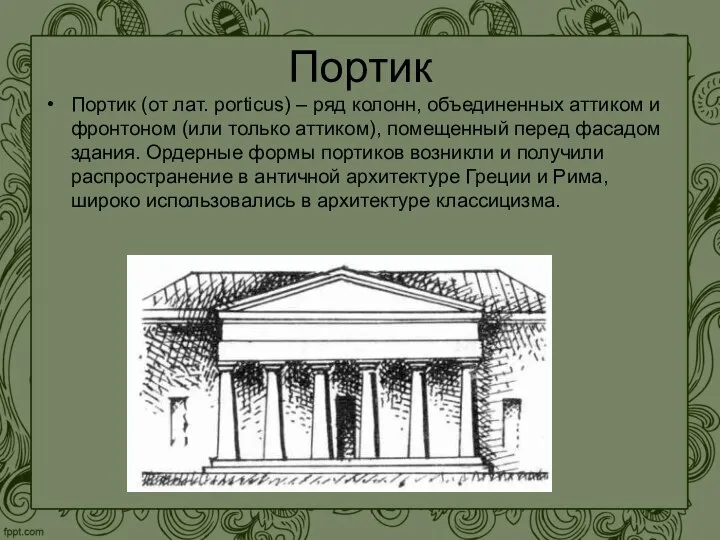 Портик Портик (от лат. porticus) – ряд колонн, объединенных аттиком и