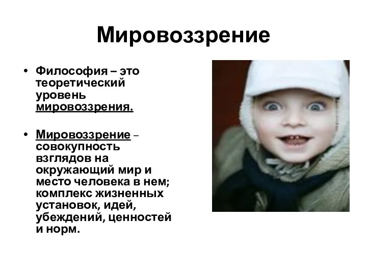 Мировоззрение Философия – это теоретический уровень мировоззрения. Мировоззрение – совокупность взглядов