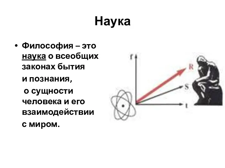 Наука Философия – это наука о всеобщих законах бытия и познания,