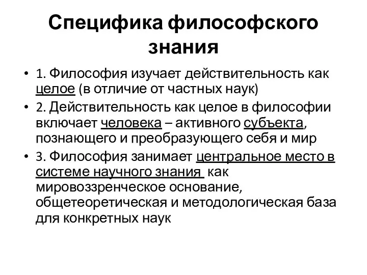 Специфика философского знания 1. Философия изучает действительность как целое (в отличие