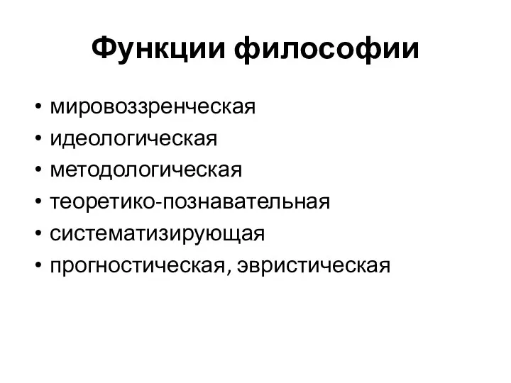 Функции философии мировоззренческая идеологическая методологическая теоретико-познавательная систематизирующая прогностическая, эвристическая