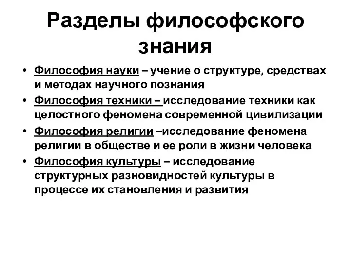 Разделы философского знания Философия науки – учение о структуре, средствах и