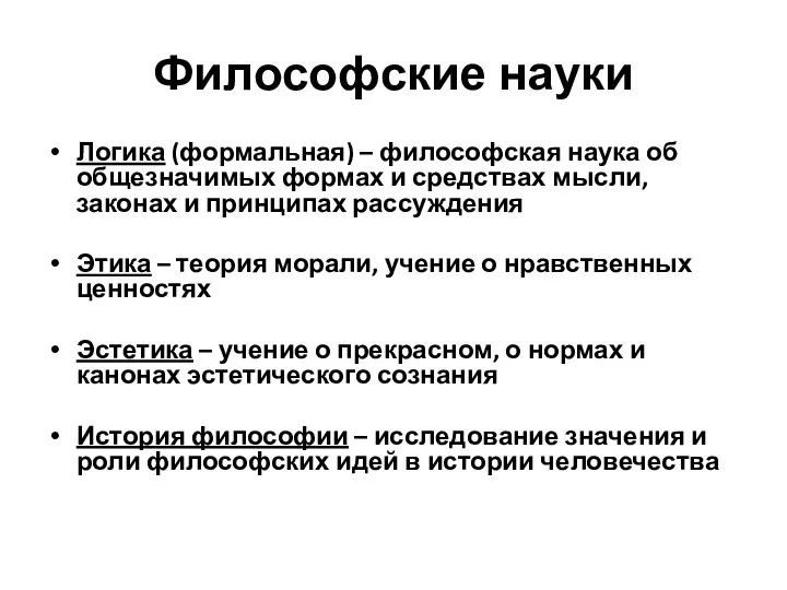 Философские науки Логика (формальная) – философская наука об общезначимых формах и