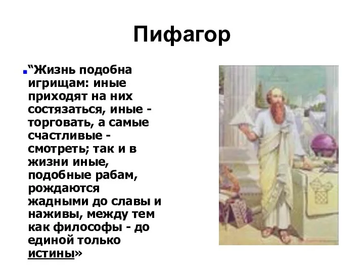 Пифагор “Жизнь подобна игрищам: иные приходят на них состязаться, иные -