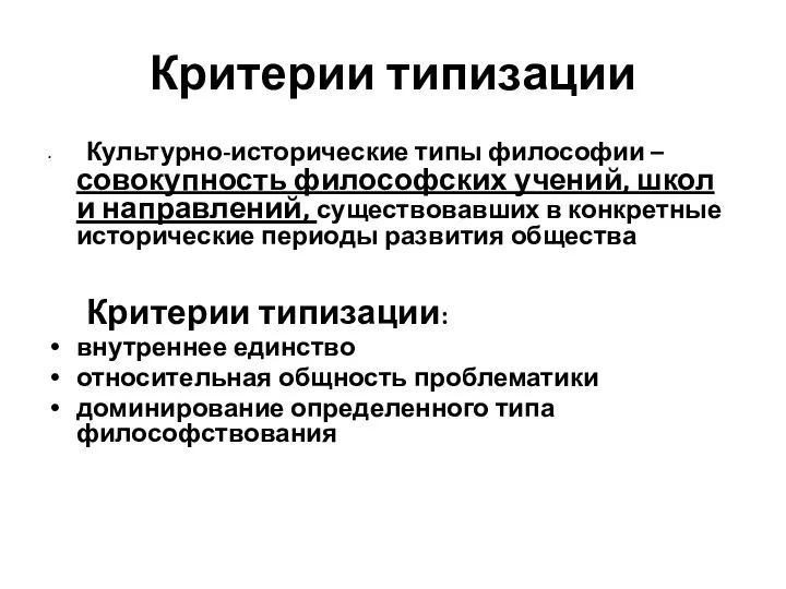 Критерии типизации Культурно-исторические типы философии – совокупность философских учений, школ и