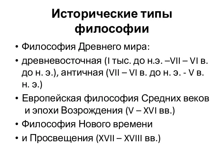 Исторические типы философии Философия Древнего мира: древневосточная (I тыс. до н.э.