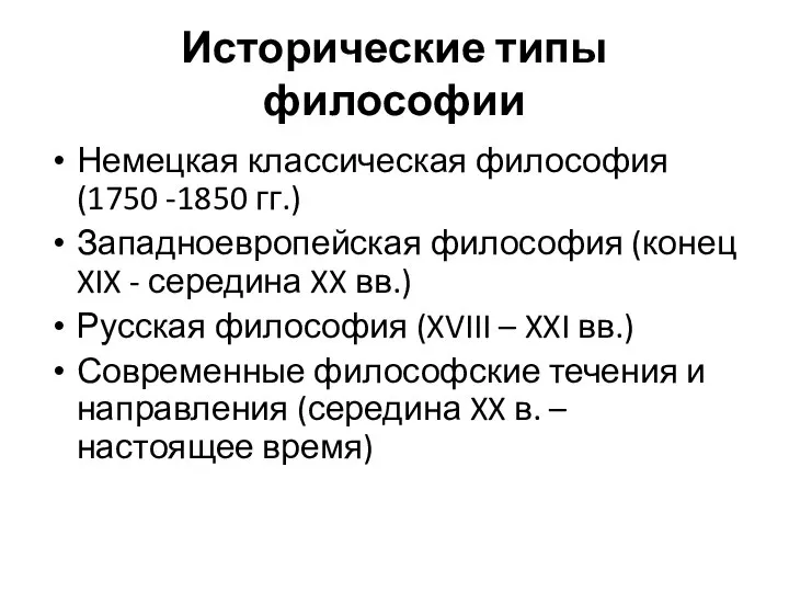 Исторические типы философии Немецкая классическая философия (1750 -1850 гг.) Западноевропейская философия