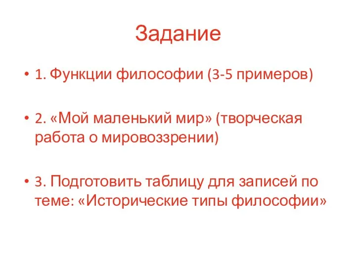 Задание 1. Функции философии (3-5 примеров) 2. «Мой маленький мир» (творческая